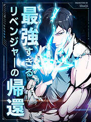 【期間限定無料】最強すぎるリベンジャ一の帰還【タテヨミ】