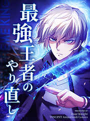 【期間限定無料】最強王者のやり直し【タテヨミ】