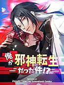 【期間限定無料】俺が邪神転生だった件！？【タテヨミ】