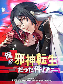 【期間限定無料】俺が邪神転生だった件！？【タテヨミ】