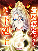 【期間限定無料】最弱認定された俺の下剋上【タテヨミ】