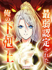 【期間限定無料】最弱認定された俺の下剋上【タテヨミ】
