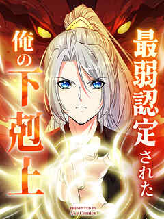 【期間限定無料】最弱認定された俺の下剋上【タテヨミ】