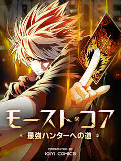 【期間限定無料】モースト・コア～最強ハンターへの道～【タテヨミ】