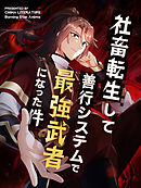 【期間限定無料】社畜転生して善行システムで最強武者になった件【タテヨミ】