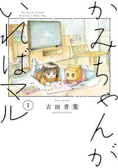 【期間限定無料】かみちゃんがいればマル