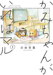 【期間限定無料】かみちゃんがいればマル