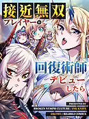 【期間限定無料】接近無双プレイヤーが回復術師デビューしたら【タテヨミ】