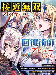 【期間限定無料】接近無双プレイヤーが回復術師デビューしたら【タテヨミ】