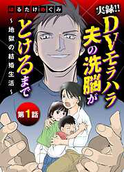 【期間限定無料】実録！！DVモラハラ夫の洗脳がとけるまで　～地獄の結婚生活～