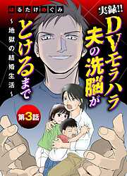 【期間限定無料】実録！！DVモラハラ夫の洗脳がとけるまで　～地獄の結婚生活～