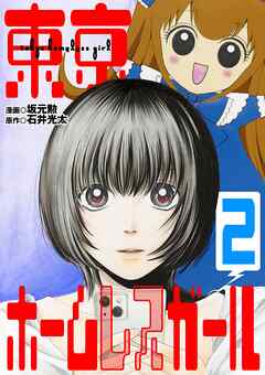 【期間限定無料】東京ホームレスガール