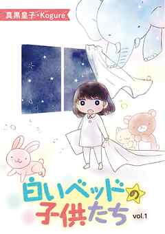 【期間限定無料】白いベッドの子供たち