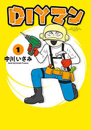 【期間限定無料】DIYマン