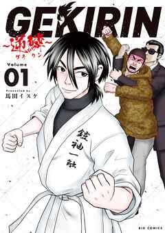 【期間限定無料】GEKIRIN ～逆鱗～