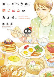 【期間限定無料】おしゃべりは、朝ごはんのあとで。