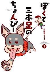 【期間限定無料】ぼくと三本足のちょんぴー