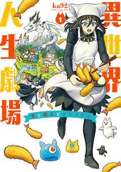 【期間限定無料】異世界人生劇場～竜と魔王とエビフライ～