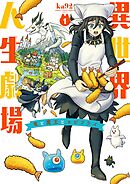 【期間限定無料】異世界人生劇場～竜と魔王とエビフライ～