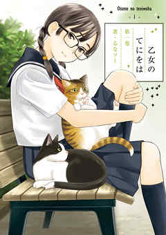 【期間限定無料】乙女のてにをは