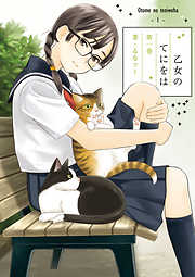 【期間限定無料】乙女のてにをは