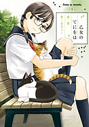 【期間限定無料】乙女のてにをは