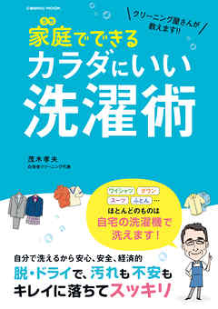 クリーニング屋さんが教えます！！ 家庭でできるカラダにいい洗濯術