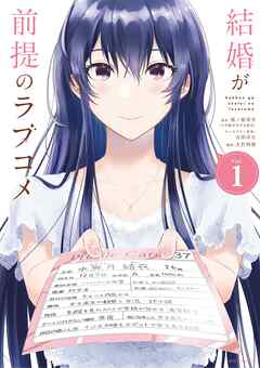 【期間限定無料】結婚が前提のラブコメ