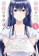 【期間限定無料】結婚が前提のラブコメ