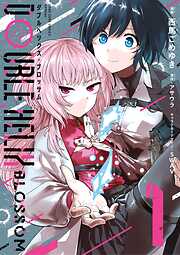 【期間限定無料】DOUBLE HELIX BLOSSOM 1