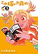 【期間限定無料】これ描いて死ね 3