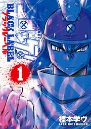 【期間限定無料】コロッケ！ BLACK LABEL 1