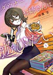 【期間限定無料】ダウナーお姉さんは遊びたい 1