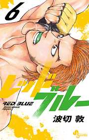 【期間限定無料】レッドブルー