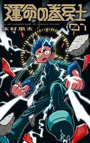 【期間限定無料】運命の巻戻士 1