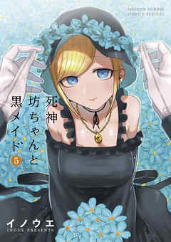 【期間限定無料】死神坊ちゃんと黒メイド