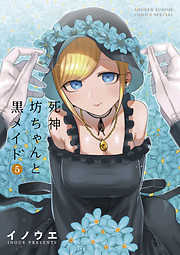 【期間限定無料】死神坊ちゃんと黒メイド