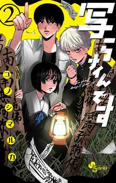 【期間限定無料】写らナイんです