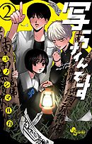 【期間限定無料】写らナイんです 2