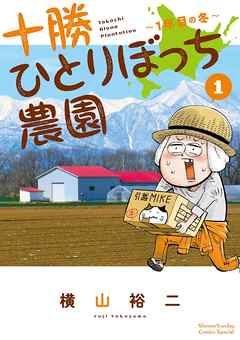 【期間限定無料】十勝ひとりぼっち農園 1