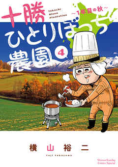 【期間限定無料】十勝ひとりぼっち農園