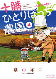【期間限定無料】十勝ひとりぼっち農園