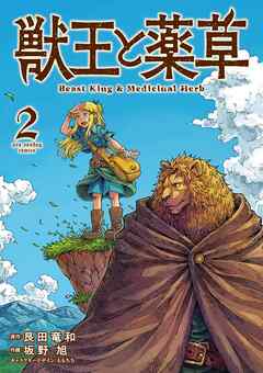 【期間限定無料】獣王と薬草