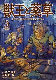 【期間限定無料】獣王と薬草