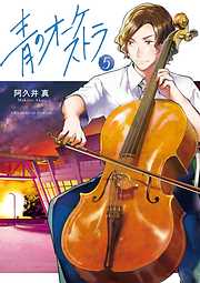 【期間限定無料】青のオーケストラ