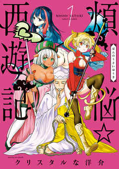 【期間限定無料】煩悩☆西遊記 1