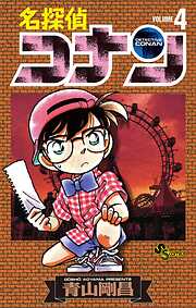 【期間限定無料】名探偵コナン