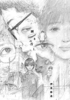【期間限定無料】瞬きの音