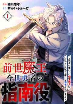 【期間限定　試し読み増量版】前世魔王、今世勇者の指南役 ～生まれ変わった転生魔王は衰退した世界で新たな勇者を教育する～
