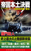 帝国本土決戦（1）特攻作戦、発令！